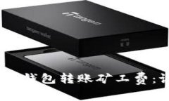 : ImToken钱包转账矿工费：