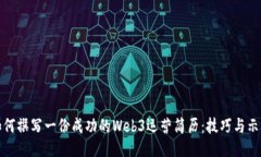 如何撰写一份成功的Web3运