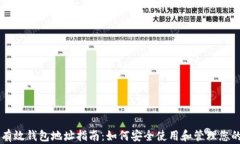 比特币有效钱包地址指南