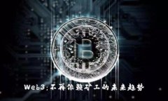 Web3：不再依赖矿工的未来