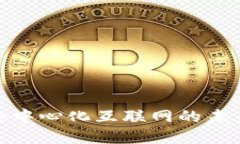 Web3：去中心化互联网的未