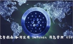 完整指南：如何使用 imT
