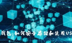 IM钱包：如何安全存储和使