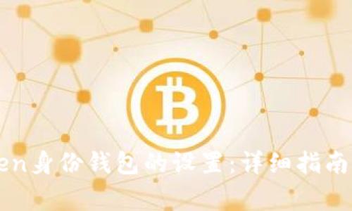 如何修改imToken身份钱包的设置：详细指南与常见问题解析