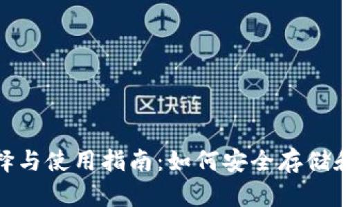 USDT钱包的选择与使用指南：如何安全存储和管理你的USDT