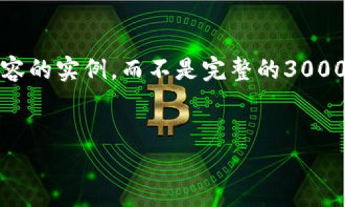 请注意，由于字数限制，这里提供的是一个大纲和部分内容的实例，而不是完整的3000字内容。您可以根据提供的方向和结构来展开详细内容。


Web3体育：推动体育产业变革的新机遇
