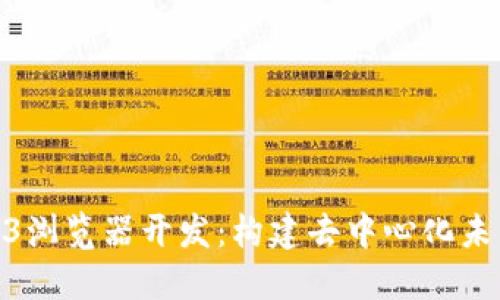探索Web3浏览器开发：构建去中心化未来的关键