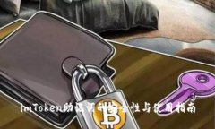 imToken助记词的安全性与使