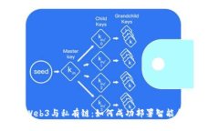 Web3与私有链：如何成功部