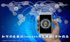 如何快速找到Imtoken钱包地